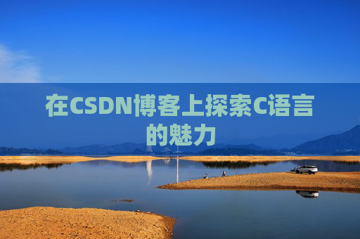 在CSDN博客上探索C语言的魅力